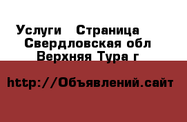  Услуги - Страница 14 . Свердловская обл.,Верхняя Тура г.